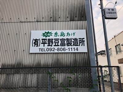 福岡県福岡市の平野豆富製作所