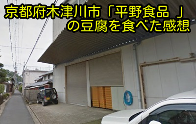 京都府木津川市「平野食品」の豆腐を食べた感想
