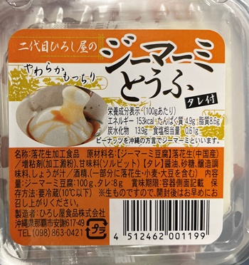 ジーマーミ豆腐 ひろし屋
