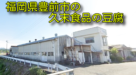 福岡県豊前市の久末食品の豆腐