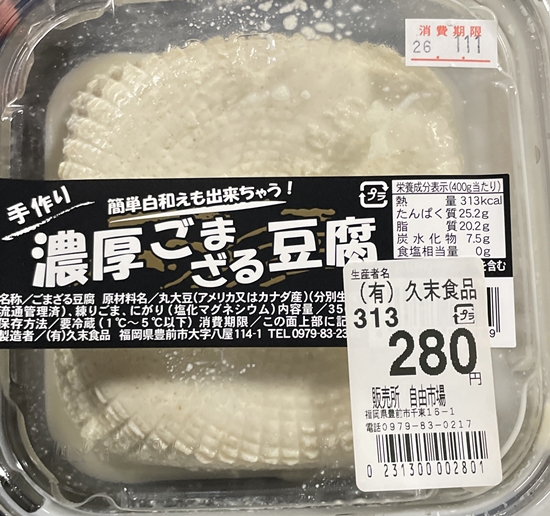 濃厚ごまざる豆腐 久末食品