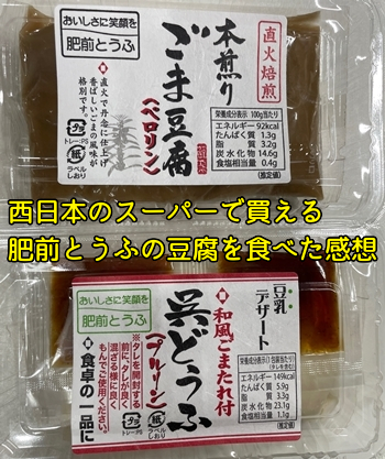 西日本のスーパーで買える肥前とうふの豆腐を食べた感想