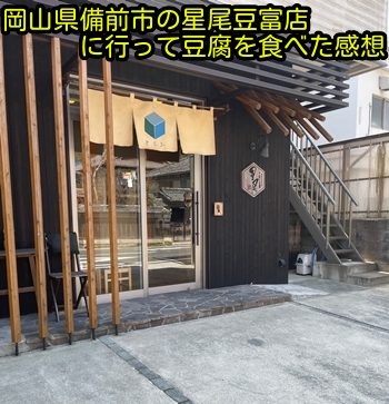 岡山県備前市の星尾豆富店の写真