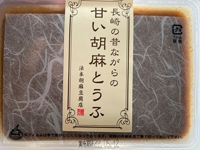 甘い胡麻とうふ　法本胡麻豆腐店