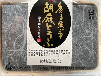 香る黒胡麻とうふ　法本胡麻豆腐店