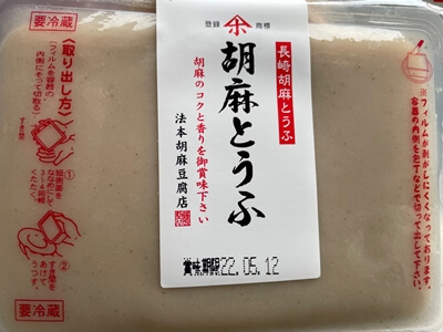 胡麻とうふ　法本胡麻豆腐店