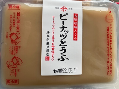 ピーナッツとうふ 法本胡麻豆腐店