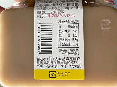 ピーナッツとうふ 法本胡麻豆腐店