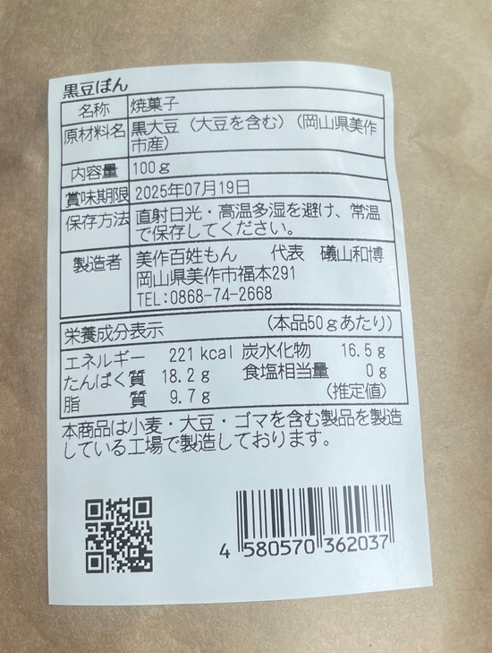 おかやまの百姓がつくる黒豆ぽん 美作百姓もん
