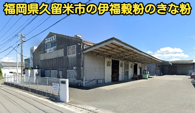 福岡県久留米市の伊福穀粉のきな粉