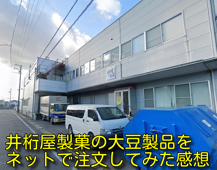 井桁屋製菓の大豆製品をネットで注文してみた感想