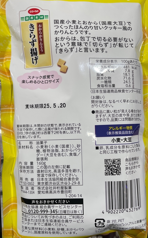 きらず揚げ 井桁屋製菓