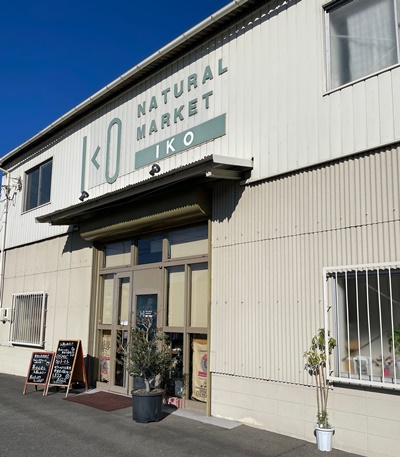 広島県福山市のナチュラルマーケットIKOの写真