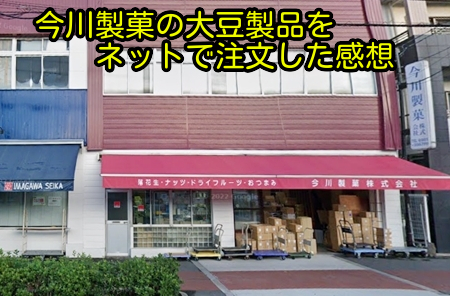 今川製菓の大豆製品をネットで注文した感想