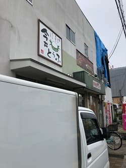 今井豆腐店　店内写真