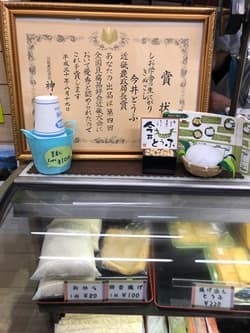 今井豆腐店　店内写真