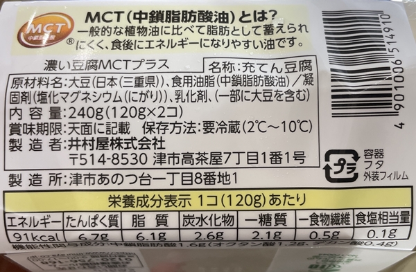 濃い豆腐MCT 井村屋