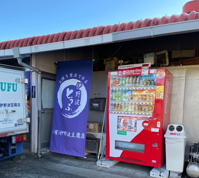 宮崎県宮崎市の伊野波豆腐店の写真