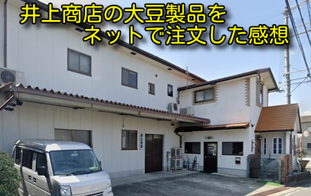 井上商店の大豆製品をネットで注文した感想