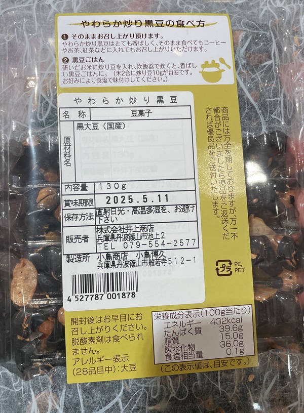 やわらか炒り黒豆 井上商店