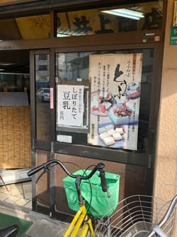 大阪市の井上商店