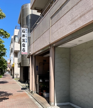 東京都武蔵野市の石井豆腐店の写真