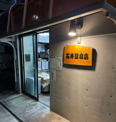 豊島区の石井豆腐店の写真