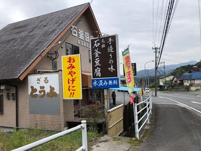 福岡市の石釜豆腐店