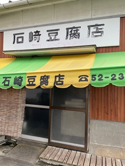 宮崎県日向市の石崎豆腐店の画像