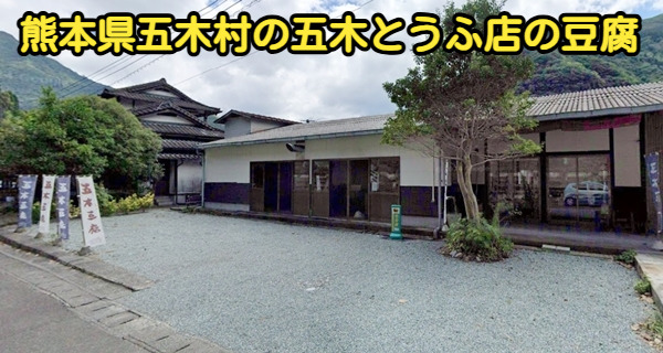 熊本県五木村の五木とうふ店の写真