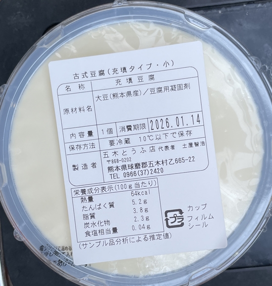 古式豆腐 五木とうふ店