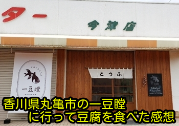 香川県丸亀市の一豆瞠に行って豆腐を食べた感想