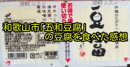 和歌山市｢五和豆腐｣の豆腐を食べた感想