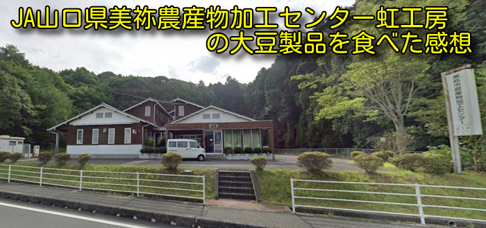 JA山口県美祢農産物加工センター虹工房の大豆製品を食べた感想