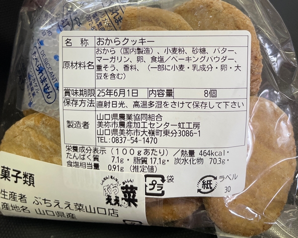 おからクッキー 山口県農業