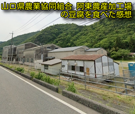 山口県農業協同組合 阿東農産加工場の豆腐を食べた感想