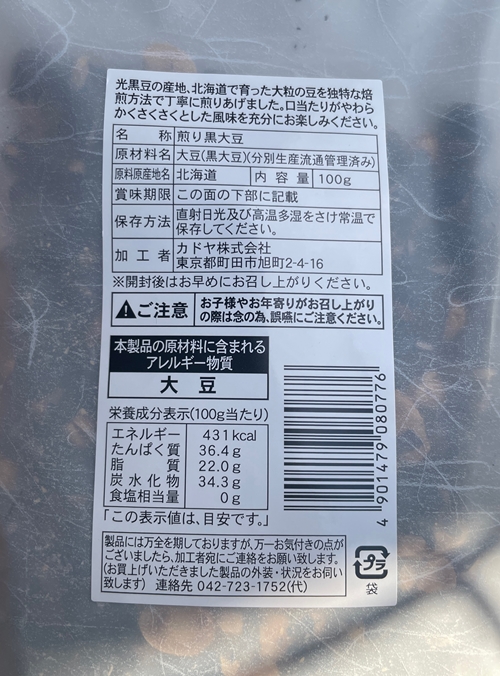 ソフト煎り光黒豆 カドヤ