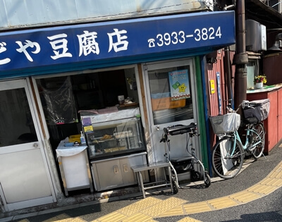東京都板橋区のかどや豆腐店の写真