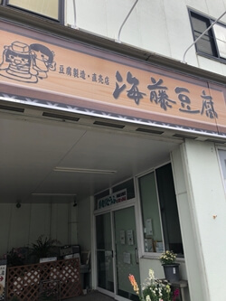神奈川県横浜市の海藤豆腐店の写真