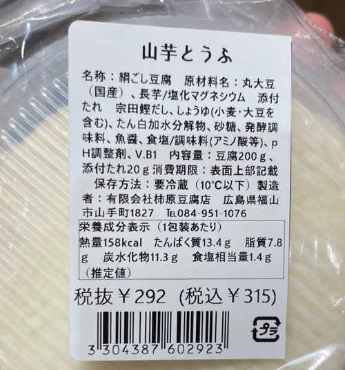 柿原の山芋とうふ 柿原豆腐店