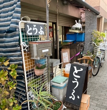 兵庫県神戸市の亀山とうふ店