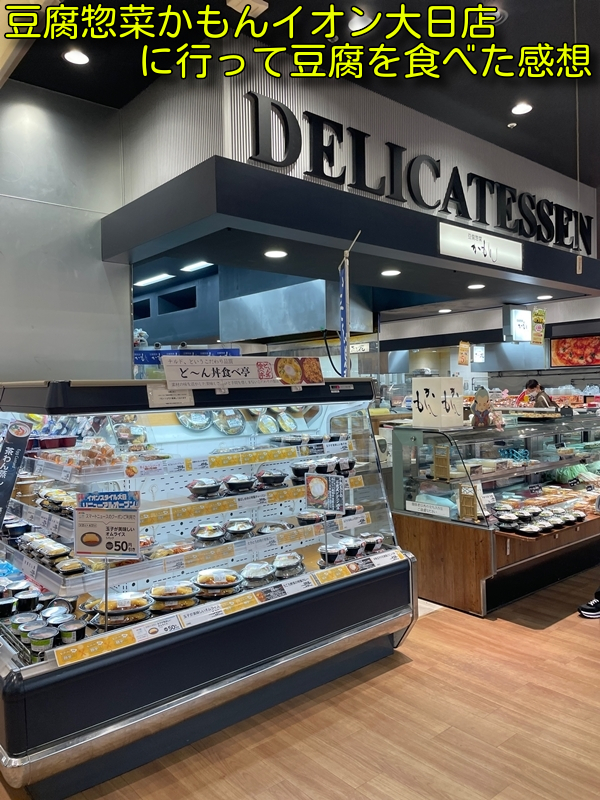豆腐惣菜かもんイオン大日店に行って豆腐を食べた感想