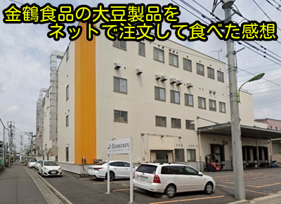 金鶴食品の大豆製品をネットで注文して食べた感想