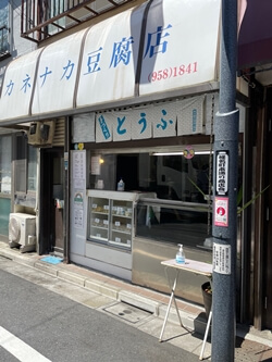 東京都豊島区のカネナカ豆腐店の写真