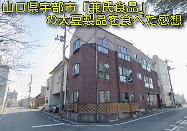山口県宇部市「兼氏食品」の大豆製品を食べた感想