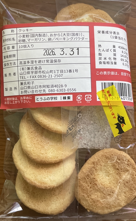とうふの学校のおからクッキー