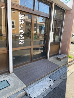 北海道函館市の笠井とうふ店の写真