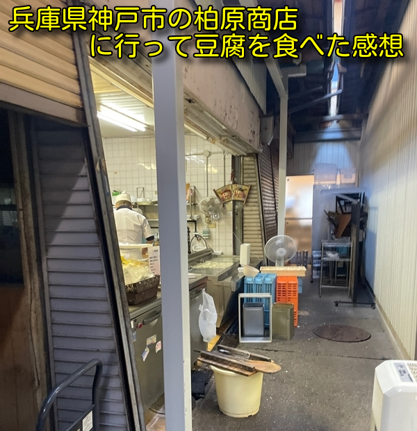 兵庫県神戸市の柏原商店に行って豆腐を食べた感想