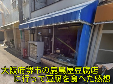 大阪府堺市の鹿島屋豆腐店の写真