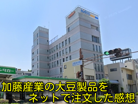 加藤産業の大豆製品をネットで注文した感想